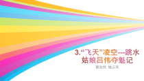 第3课《“飞天”凌空》PPT课件2-八年级语文上册统编版