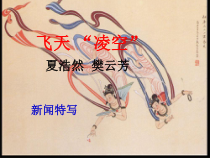 第3课《“飞天”凌空》PPT课件10-八年级语文上册统编版