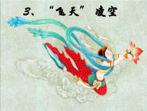第3课《“飞天”凌空》PPT课件5-八年级语文上册统编版