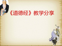 《道德经》教学分享(教学PPT)课件