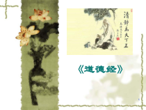 《道德经-第一章》(教学PPT)课件