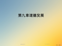 道德发展课件