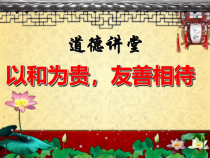 道德讲堂——以和为贵_友善相待课件