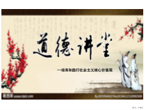 道德讲堂之践行社会主义核心价值观课件