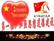 《加强思想道德建设》(正)课件