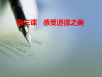 第3课感受道德之美课件
