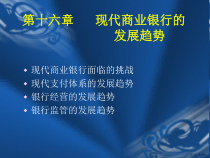 现代商业银行的发展趋势课件