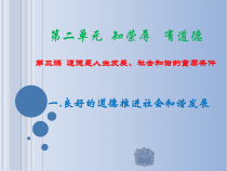 第三课道德是人生发展、社会和谐的重要条件案例课件