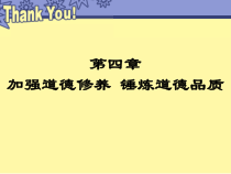 第四部分加强道德修养锤炼道德品质课件