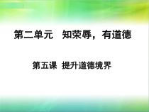 第五课提升道德境界课件