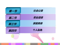 第五章遵守道德规范锤炼高尚品格课件