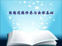 18版思想道德修养与法律基础绪论课件
