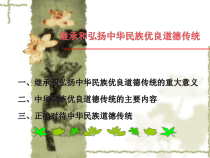 继承和弘扬中华民族优良道德传统课件