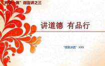 讲道德有品行课件