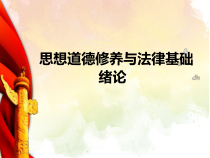 思想道德修养与法律基础绪论000003课件