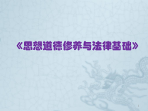 思想道德修养与法律基础修订版绪论PPT课件
