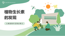 人教版高中生物必修三《植物生长素的发现》精品教学课件PPT模板