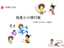 小小银行家——理财启蒙ppt课件
