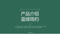 简约扁平化产品介绍说明模板PPT模版(18页)课件