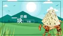 部编版语文三年级上册《一块奶酪》精品教学课件PPT模板