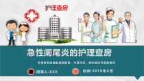 (图文)急性阑尾炎的护理查房教学课件PPT模板