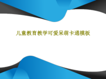 儿童教育教学可爱呆萌卡通模板31页PPT课件