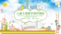 儿童卡通教育教学课件【ppt通用模板】