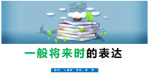 初中英语语法一般将来时的表达教学课件PPT模板