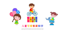儿童可爱教育教学PPT模板课件
