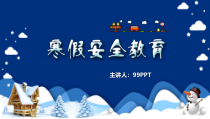 【ppt模板】寒假安全教育模板ppt通用模板课件
