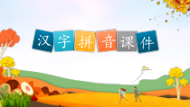 【内容完整】可爱卡通汉语拼音教学课件PPT模板