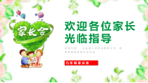 【优选】最新可爱家长会班会教学总结计划模板ppt模板课件
