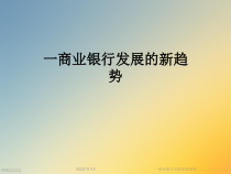 一商业银行发展的新趋势课件