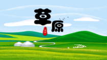 部编版小学语文六年级上册《草原》精品教学课件PPT模板