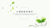 【精选】ppt模板小清新绿叶简约教育教学教学课件PPT模板
