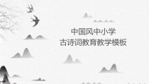 【框架完整】中国风中小学古诗词教育教学课件PPT模板