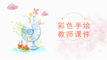 ppt模板课件：手绘水彩教育课件教师说课PPT模板