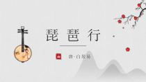 【精选】中国风古风红色教育教学课件-琵琶行最新ppt模板课件