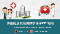 传染病及其预防教学课件PPT模板(完整版)