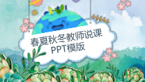 PPT模板：春夏秋冬四季教师说课教育课件