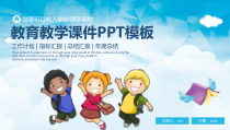 儿童成长教育教学工作计划总结汇报PPT模板课件