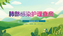 教学护理查房模板ppt模板下载课件