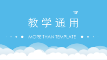 教学课件ppt模板