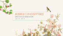 教育教学工作总结ppt模板课件