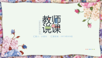 简约文艺小清新教师说课教师课件【PPT模板】