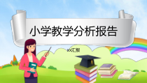 卡通小学教学质量分析报告PPT模板课件