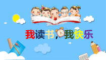 卡通儿童阅读我读书我快乐PPT模板课件