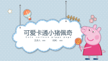 可爱儿童卡通小猪佩奇乔治学前班教育教学通用PPT模板课件