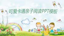 可爱卡通亲子阅读PPT模板课件