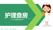 绿色小清新护理查房教学PPT模板课件